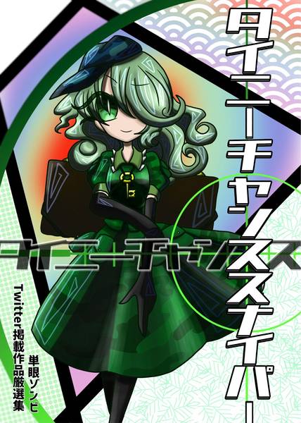 文件:タイニーチャンススナイパー封面.jpg