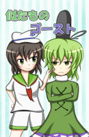 似たものゴースト