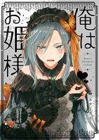 俺はお姫様