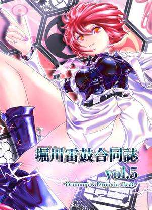堀川雷鼓合同誌Vol.5 -Drum up & Drop the beat-封面.jpg