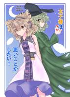 太子様は　悪いことがしたい!