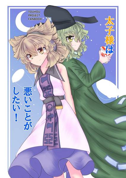 文件:太子様は 悪いことがしたい！封面.jpg