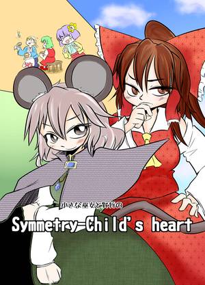 小さな巫女と賢将のSymmetry-Child's heart封面.jpg