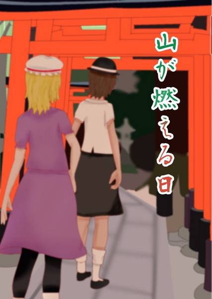 文件:山が燃える日封面.jpg