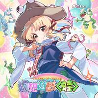 幻想遊戯＜蛙＞