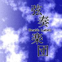 弦奏楽団 - Death Label -