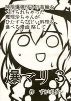 時限爆弾付きの首輪をつけられちゃった魔理沙ちゃんがひたすらひどい料理をたべる漫画 略して爆マリ 3