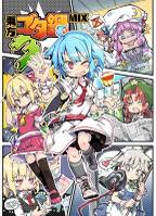 東方ゴタ鍋MIX3