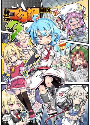 東方ゴタ鍋MIX3封面.jpg
