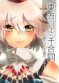 東方フェチ合同～お前のフェチは俺のフェチ～ 封面图片