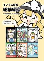 東方モノクロ漫画総集編④
