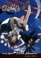 東方志奏 12th Spell -Trick Shooter-
