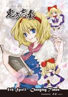 東方志奏 5th Spell -Changing Times-