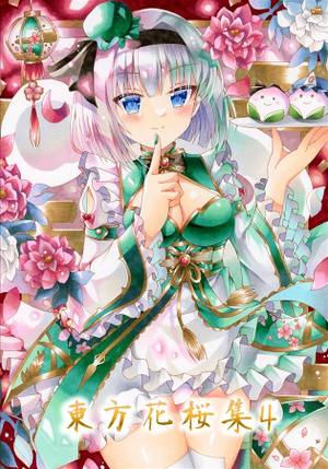 東方花桜集4封面.jpg