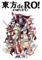 東方deRO！