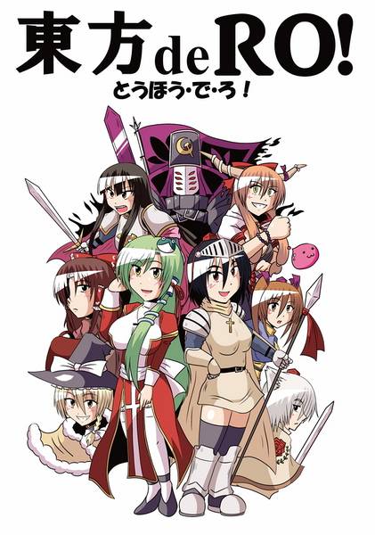 文件:東方deRO！封面.jpg