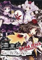 漆黒のビューティフルライアー EXTRA REMIX