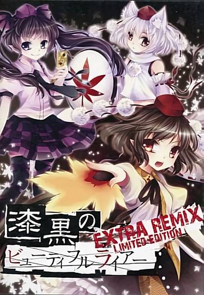 文件:漆黒のビューティフルライアー EXTRA REMIX封面.jpg