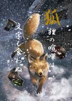 狐狸の喧嘩は文字も食わぬ