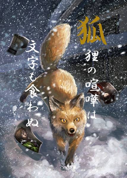 文件:狐狸の喧嘩は文字も食わぬ封面.jpg