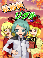 秋姉妹VS.リグルRe: