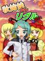秋姉妹VS.リグルRe: ジャケット画像