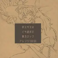 粋スギズのイキ過ぎた東方ロックアレンジCD2(β)
