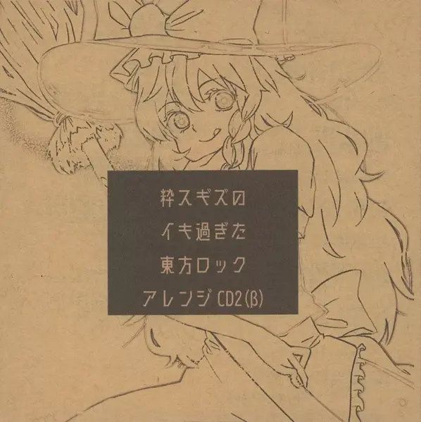 文件:粋スギズのイキ過ぎた東方ロックアレンジCD2(β)封面.webp