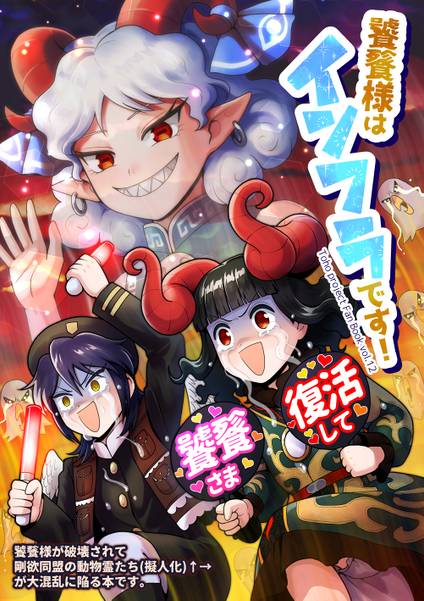 文件:饕餮様はインフラです！封面.jpg