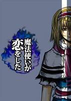 魔法使いが恋をした