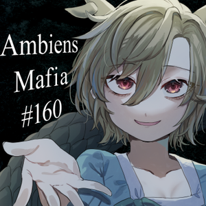 Ambiens Mafia ＃160封面.png