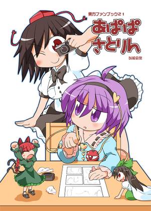 あぱぱさとりん封面.jpg