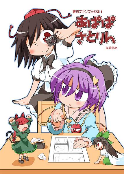 文件:あぱぱさとりん封面.jpg