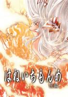 はねいちもんめ 後編