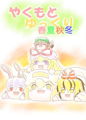 やくもとゆっくり春夏秋冬封面.png