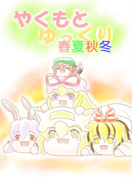文件:やくもとゆっくり春夏秋冬封面.png