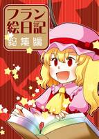 フラン絵日記総集編