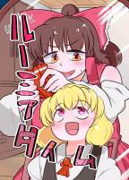 ルーミアタイム