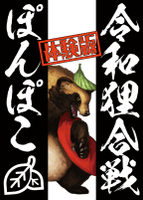 令和狸合戦ぽんぽこ 体験版