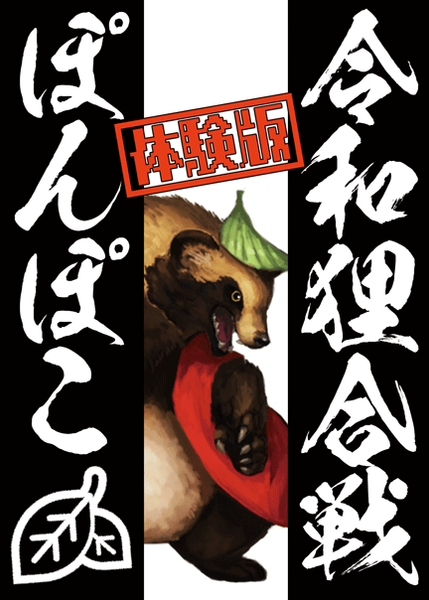 文件:令和狸合戦ぽんぽこ 体験版封面.png