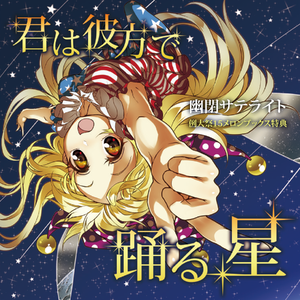 君は彼方で踊る星封面.png