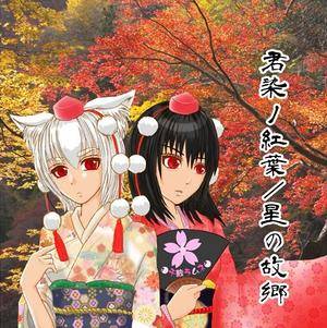 君染ノ紅葉／星の故郷封面.jpg