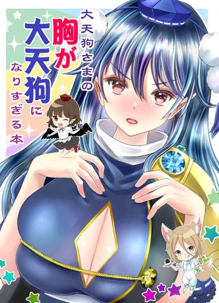文件:大天狗さまの胸が大天狗になりすぎる本封面.jpg