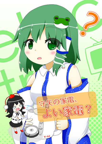 文件:守矢の家電、よい家電？封面.png