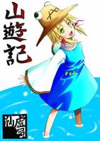 山遊記