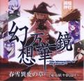 幻想万華鏡　春雪異変の章　～東方妖々夢より～ 封面图片