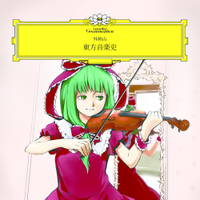東方音楽史