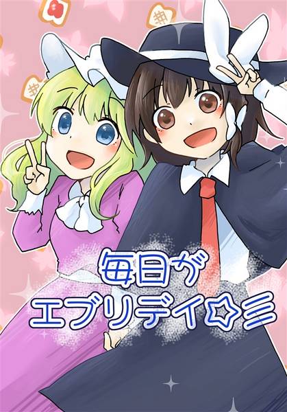 文件:毎日がエブリデイ☆彡封面.jpg