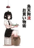 烏天狗流お買い物術