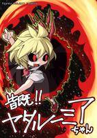 皆既!!ヤタルーミアちゃん